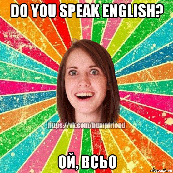 do you speak english? ой, всьо, Мем Йобнута Подруга ЙоП