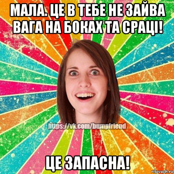 мала. це в тебе не зайва вага на боках та срацi! це запасна!, Мем Йобнута Подруга ЙоП