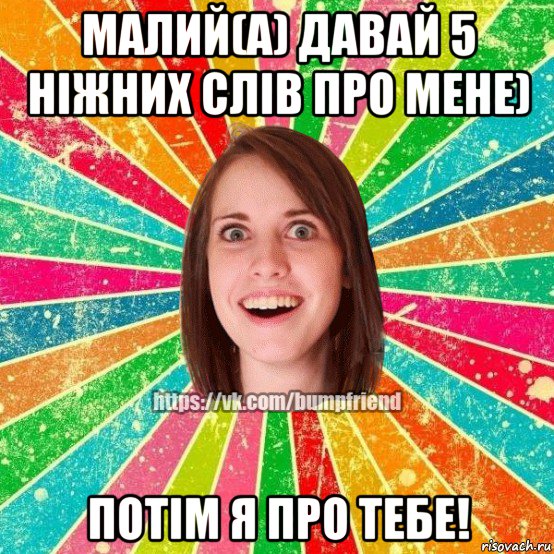 малий(а) давай 5 ніжних слів про мене) потім я про тебе!, Мем Йобнута Подруга ЙоП