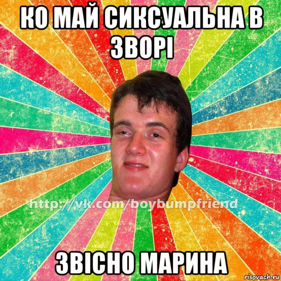 ко май сиксуальна в зворі звісно марина
