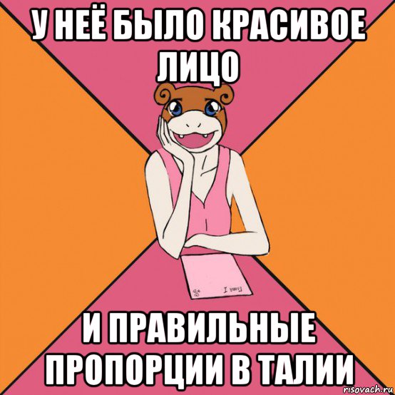 у неё было красивое лицо и правильные пропорции в талии