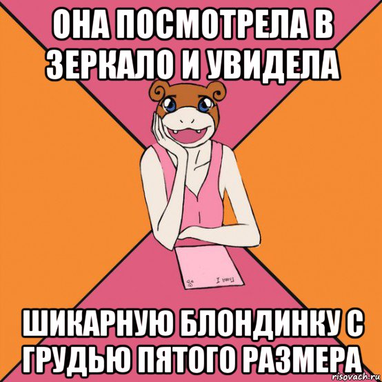 она посмотрела в зеркало и увидела шикарную блондинку с грудью пятого размера