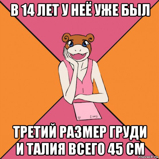 в 14 лет у неё уже был третий размер груди и талия всего 45 см