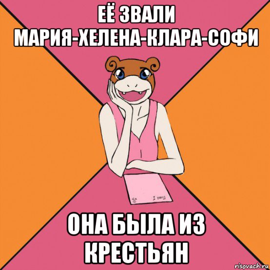 её звали мария-хелена-клара-софи она была из крестьян