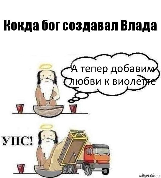 Кокда бог создавал Влада А тепер добавим любви к виолетте, Комикс Когда Бог создавал