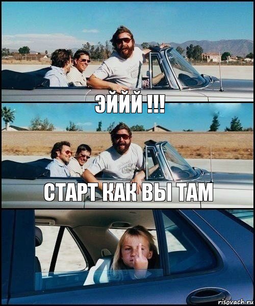 Эййй !!! Старт как вы там