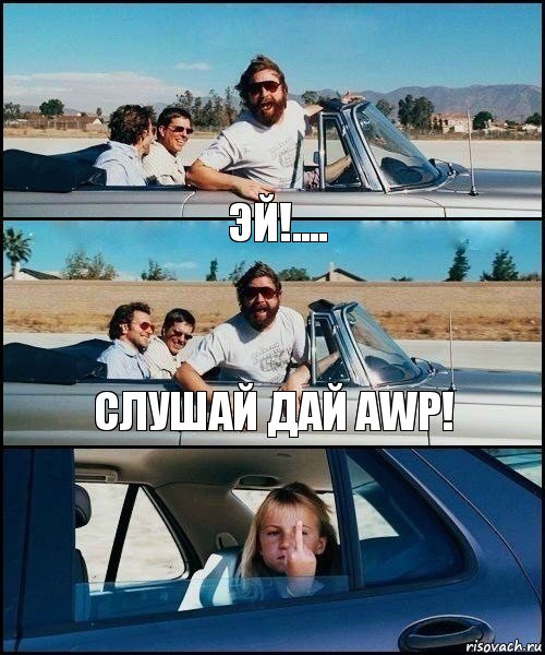 Эй!.... Слушай дай AWP!