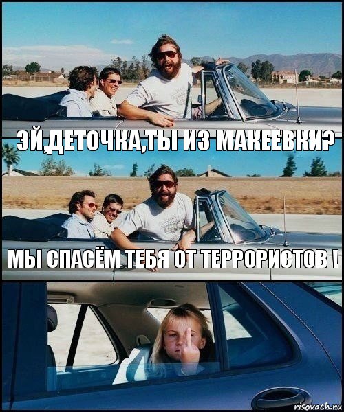 эй,деточка,ты из макеевки? мы спасём тебя от террористов !