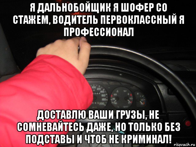 я дальнобойщик я шофер со стажем, водитель первоклассный я профессионал ...
