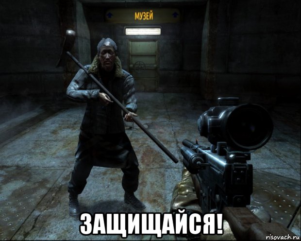  защищайся!, Мем Защищайся