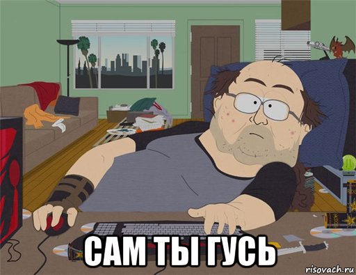  сам ты гусь, Мем   Задрот south park