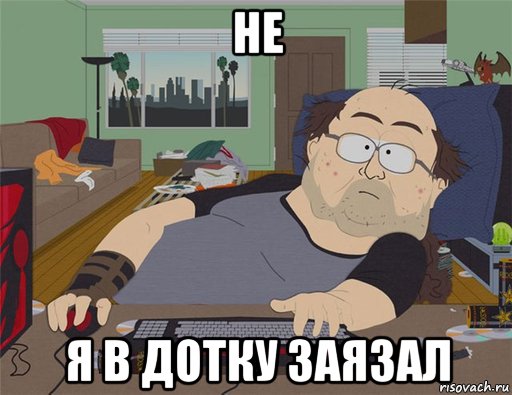 не я в дотку заязал, Мем   Задрот south park