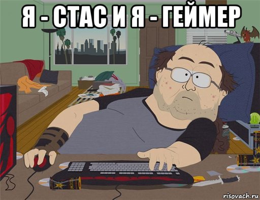 я - стас и я - геймер , Мем   Задрот south park