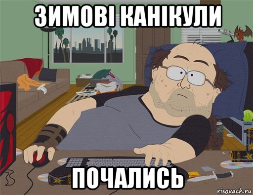 зимові канікули почались, Мем   Задрот south park