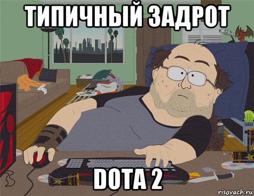 типичный задрот dota 2, Мем   Задрот south park