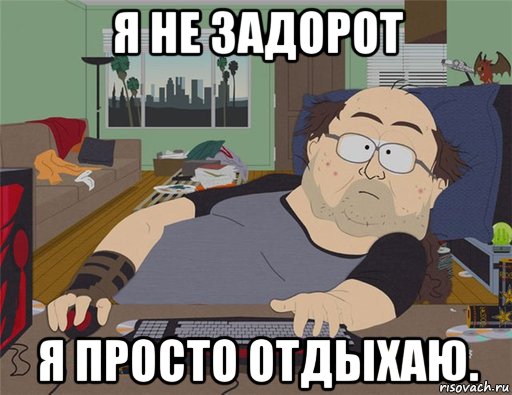 я не задорот я просто отдыхаю., Мем   Задрот south park