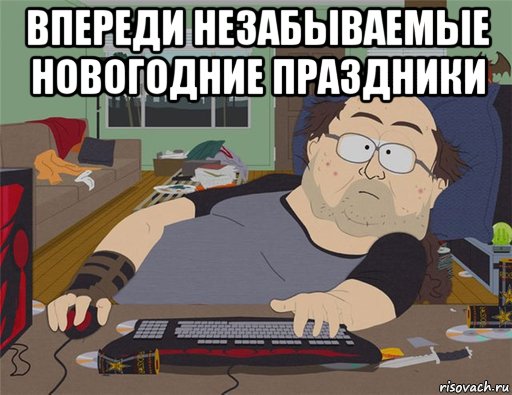 впереди незабываемые новогодние праздники , Мем   Задрот south park