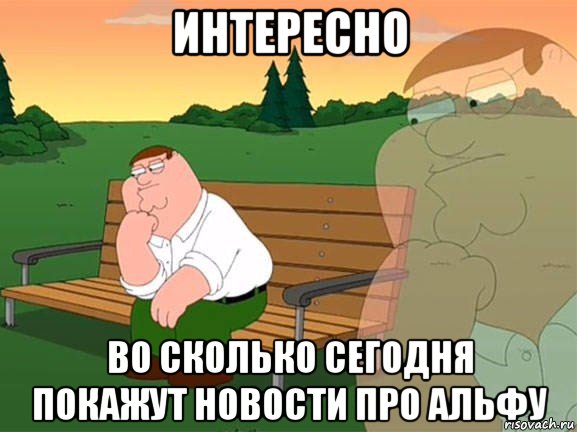 интересно во сколько сегодня покажут новости про альфу, Мем Задумчивый Гриффин