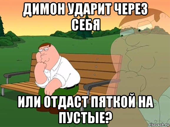 димон ударит через себя или отдаст пяткой на пустые?, Мем Задумчивый Гриффин