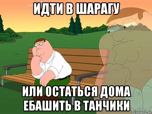 идти в шарагу или остаться дома ебашить в танчики, Мем Задумчивый Гриффин