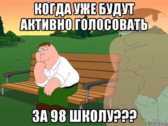 когда уже будут активно голосовать за 98 школу???, Мем Задумчивый Гриффин