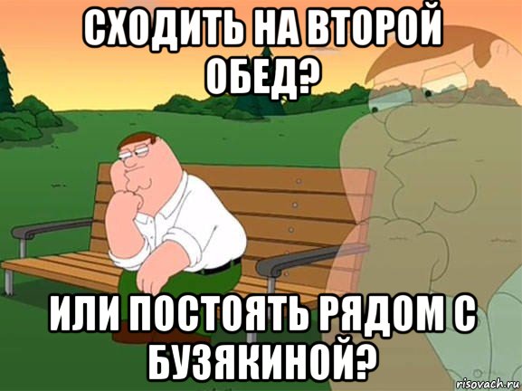 сходить на второй обед? или постоять рядом с бузякиной?, Мем Задумчивый Гриффин