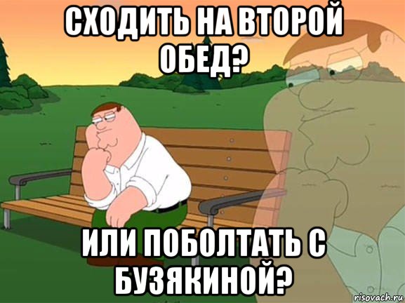 сходить на второй обед? или поболтать с бузякиной?, Мем Задумчивый Гриффин