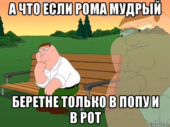 а что если рома мудрый беретне только в попу и в рот, Мем Задумчивый Гриффин