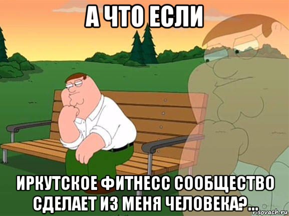 а что если иркутское фитнесс сообщество сделает из меня человека?..., Мем Задумчивый Гриффин