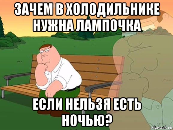 зачем в холодильнике нужна лампочка если нельзя есть ночью?, Мем Задумчивый Гриффин