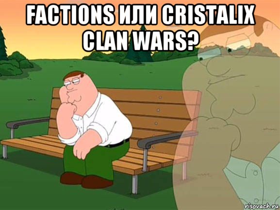 factions или cristalix clan wars? , Мем Задумчивый Гриффин