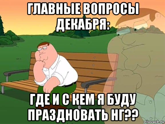 главные вопросы декабря: где и с кем я буду праздновать нг??, Мем Задумчивый Гриффин