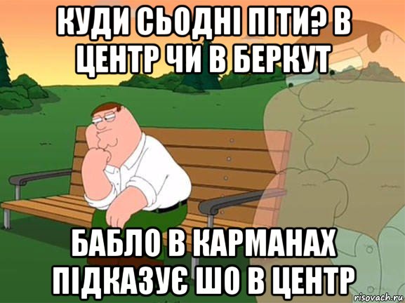 куди сьодні піти? в центр чи в беркут бабло в карманах підказує шо в центр, Мем Задумчивый Гриффин