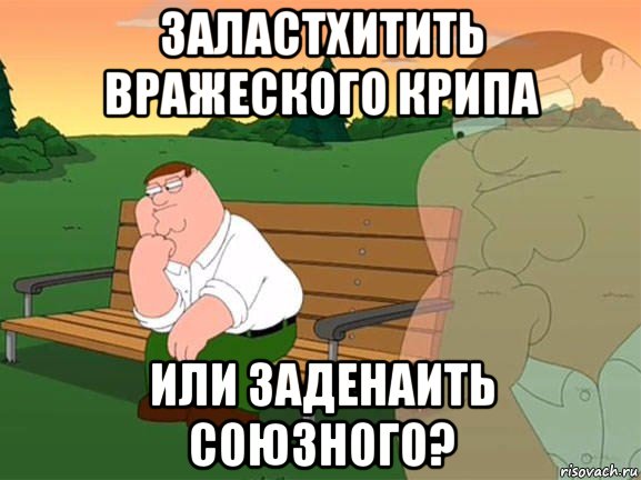 заластхитить вражеского крипа или заденаить союзного?, Мем Задумчивый Гриффин