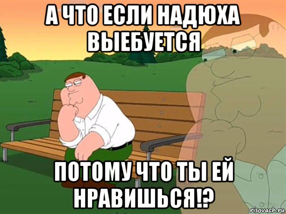 а что если надюха выебуется потому что ты ей нравишься!?, Мем Задумчивый Гриффин