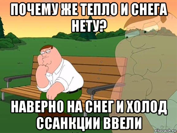 почему же тепло и снега нету? наверно на снег и холод ссанкции ввели, Мем Задумчивый Гриффин