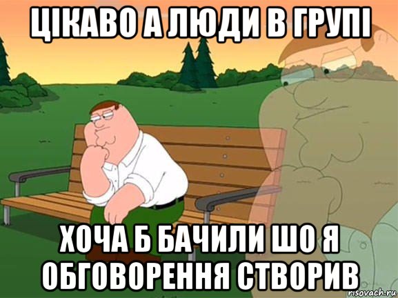 цікаво а люди в групі хоча б бачили шо я обговорення створив, Мем Задумчивый Гриффин