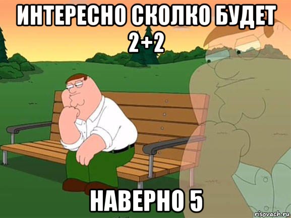 интересно сколко будет 2+2 наверно 5, Мем Задумчивый Гриффин