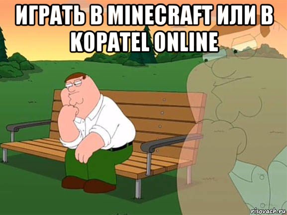 играть в minecraft или в kopatel online , Мем Задумчивый Гриффин