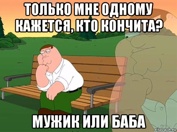 только мне одному кажется, кто кончита? мужик или баба, Мем Задумчивый Гриффин