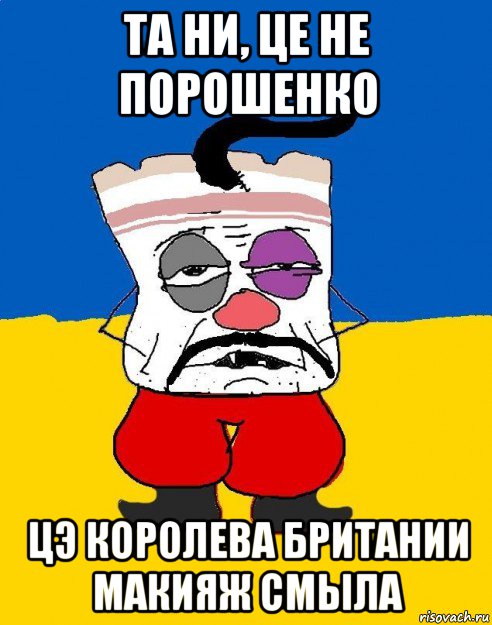 та ни, це не порошенко цэ королева британии макияж смыла, Мем Западенец - тухлое сало