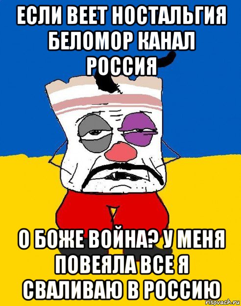 если веет ностальгия беломор канал россия о боже война? у меня повеяла все я сваливаю в россию, Мем Западенец - тухлое сало