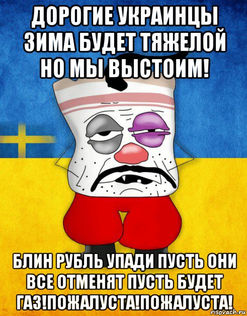 дорогие украинцы зима будет тяжелой но мы выстоим! блин рубль упади пусть они все отменят пусть будет газ!пожалуста!пожалуста!, Мем Западенец - Тухлое Сало HD