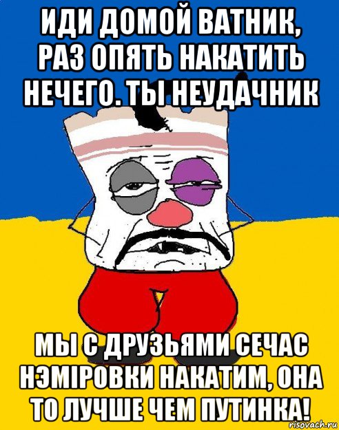 иди домой ватник, раз опять накатить нечего. ты неудачник мы с друзьями сечас нэмiровки накатим, она то лучше чем путинка!, Мем Западенец - тухлое сало