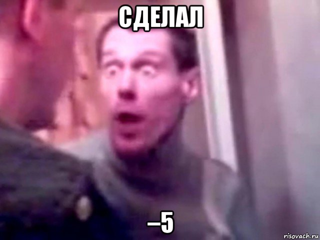 сделал –5, Мем Запили