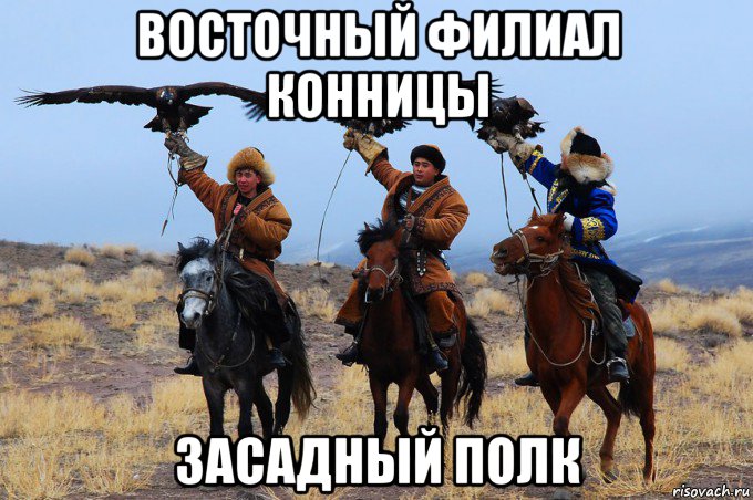восточный филиал конницы засадный полк, Мем Засадный полк