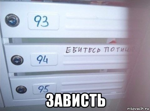  зависть, Мем Зависть