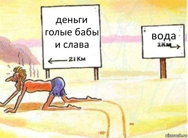 деньги голые бабы и слава вода, Комикс   Жажда ничто