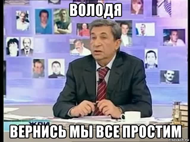 володя вернись мы все простим, Мем жди меня