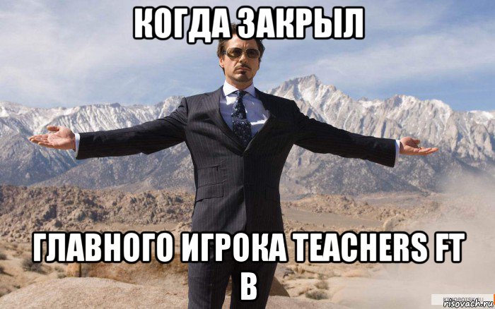 когда закрыл главного игрока teachers ft b, Мем железный человек